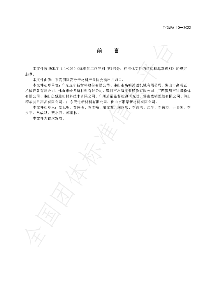 T/GMPA 10-2022 标准预览