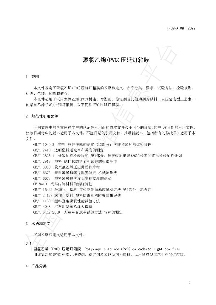 T/GMPA 08-2022 标准预览