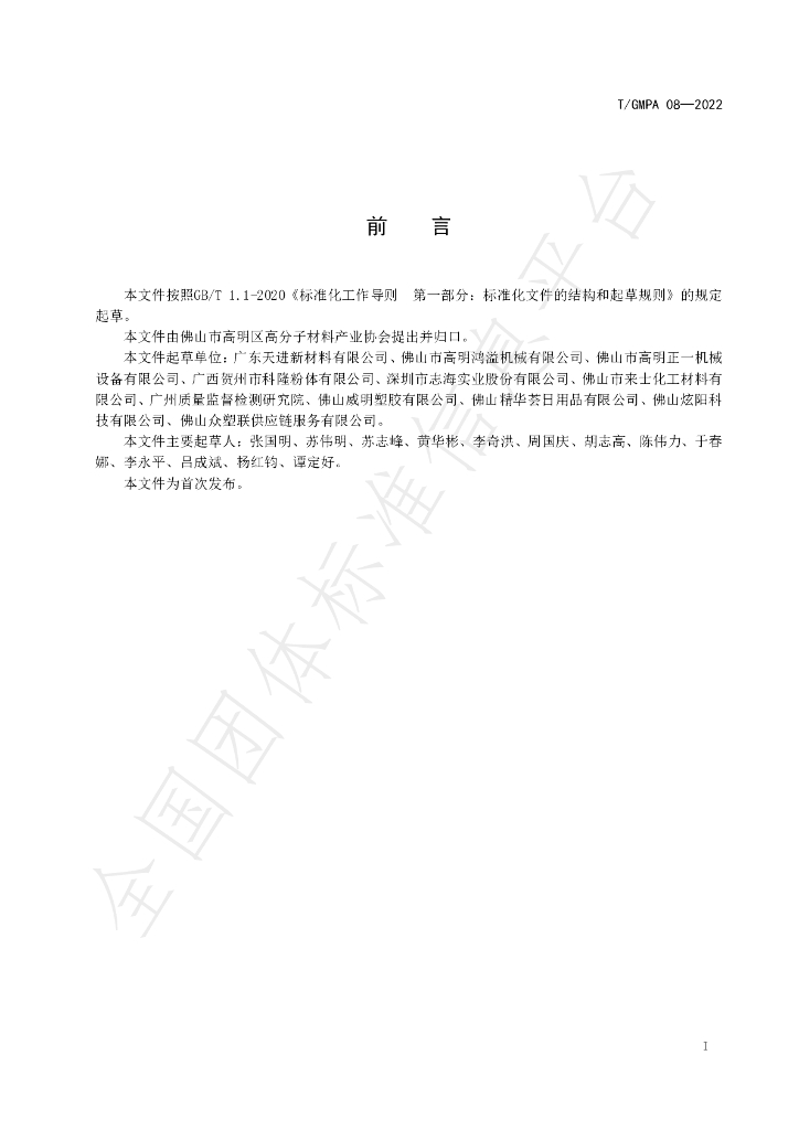 T/GMPA 08-2022 标准预览