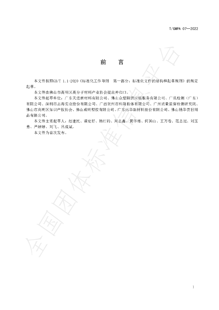 T/GMPA 07-2022 标准预览