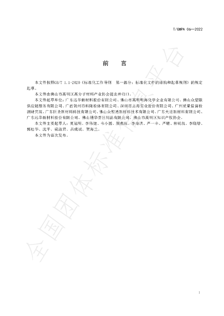 T/GMPA 06-2022 标准预览