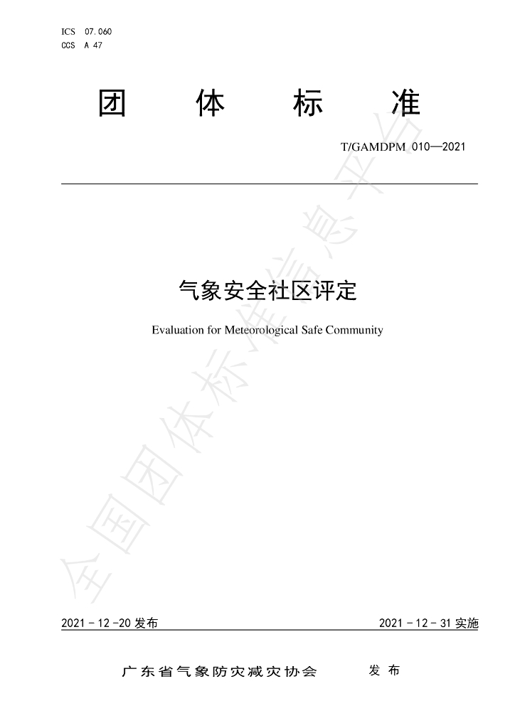T/GAMDPM 010-2021 标准预览