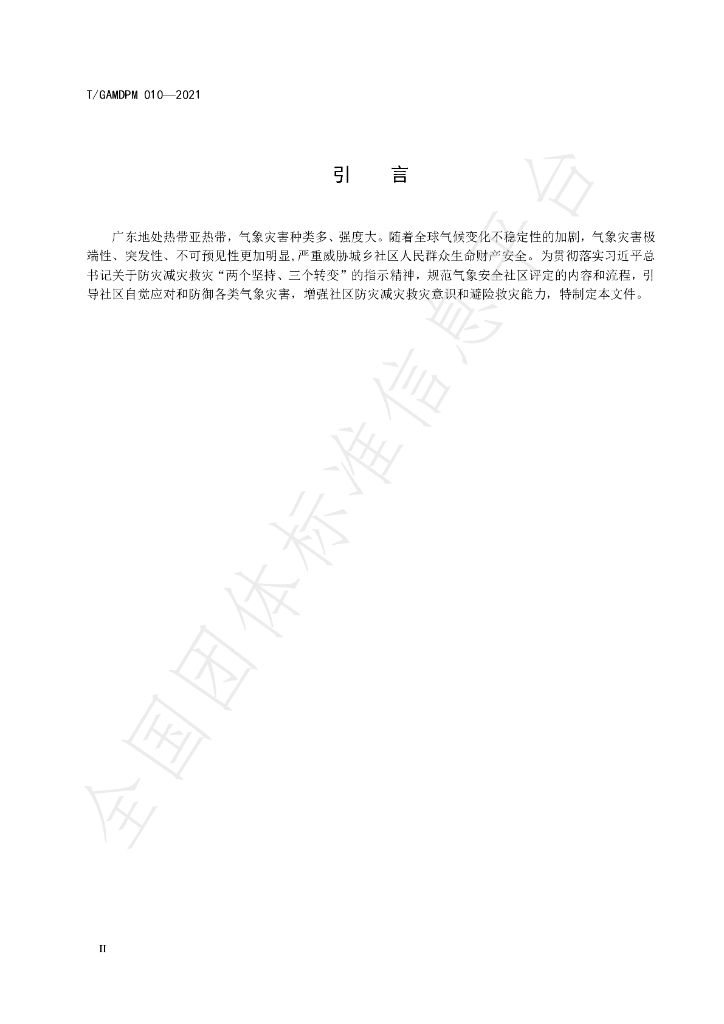 T/GAMDPM 010-2021 标准预览