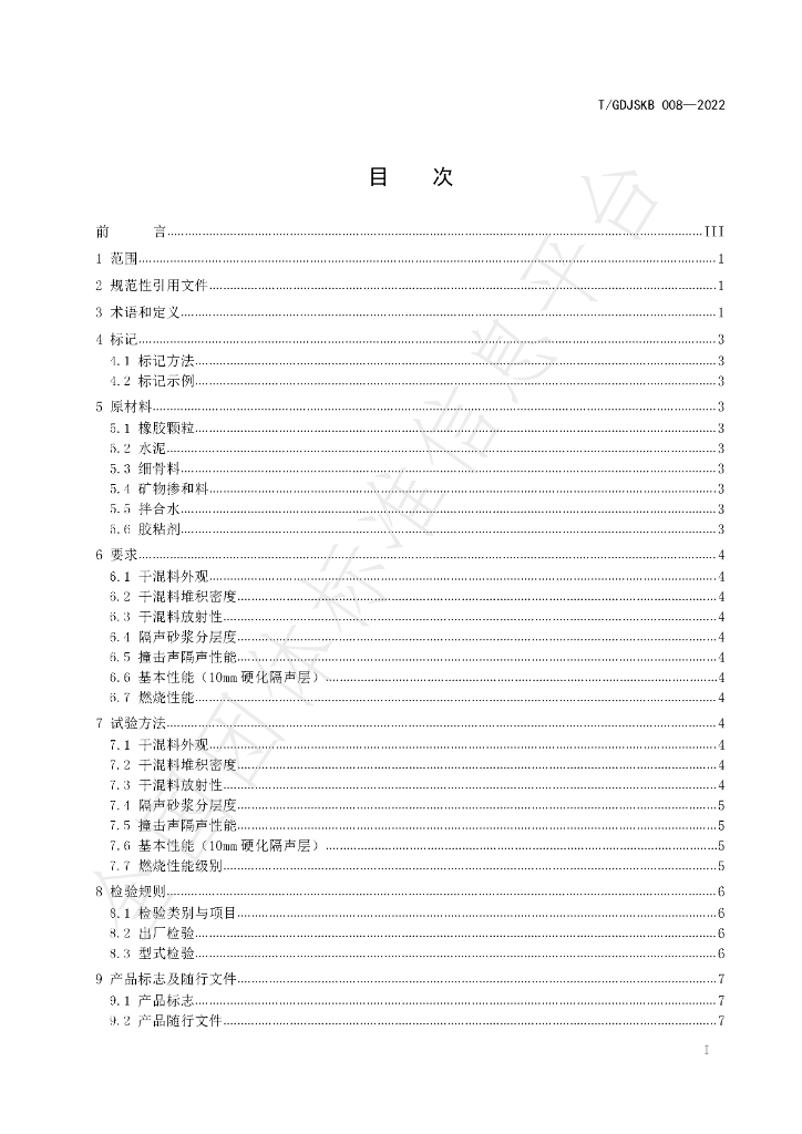 T/GDJSKB 008-2022 标准预览