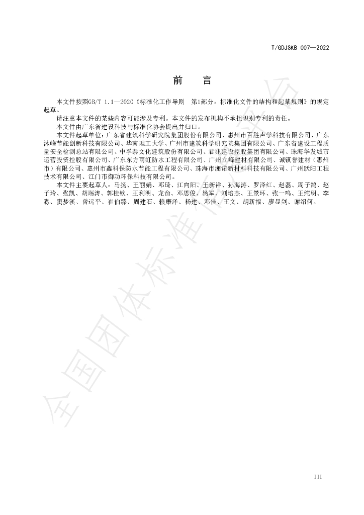 T/GDJSKB 007-2022 标准预览