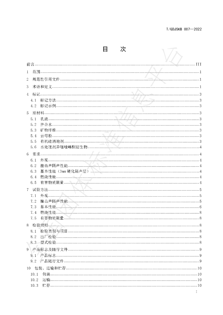 T/GDJSKB 007-2022 标准预览