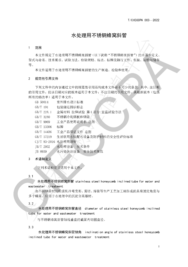 T/CIECCPA 003-2022 标准预览