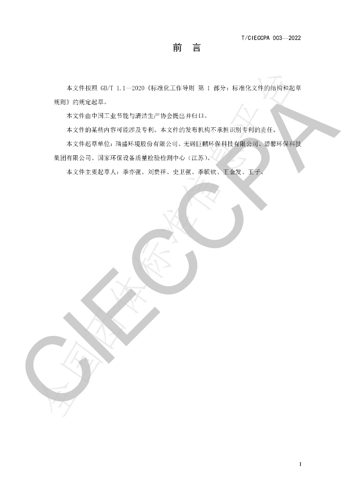 T/CIECCPA 003-2022 标准预览