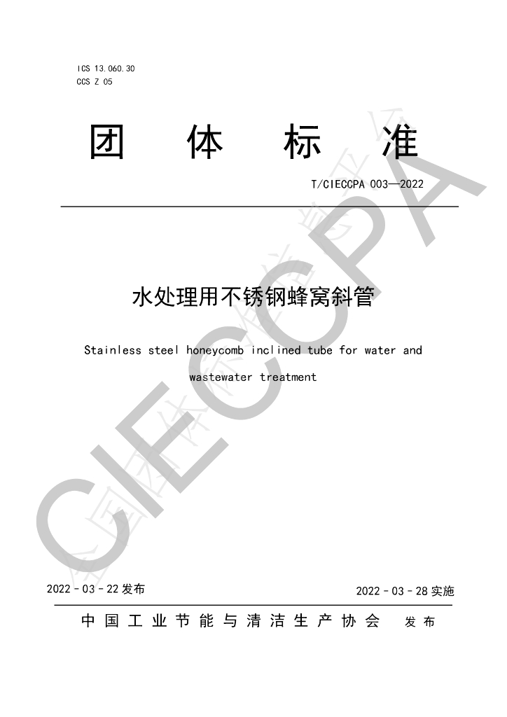 T/CIECCPA 003-2022 标准预览