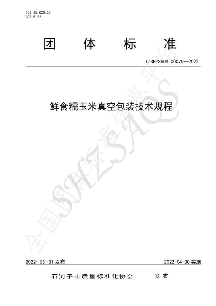 T/SHZSAQS 00075-2022 标准预览