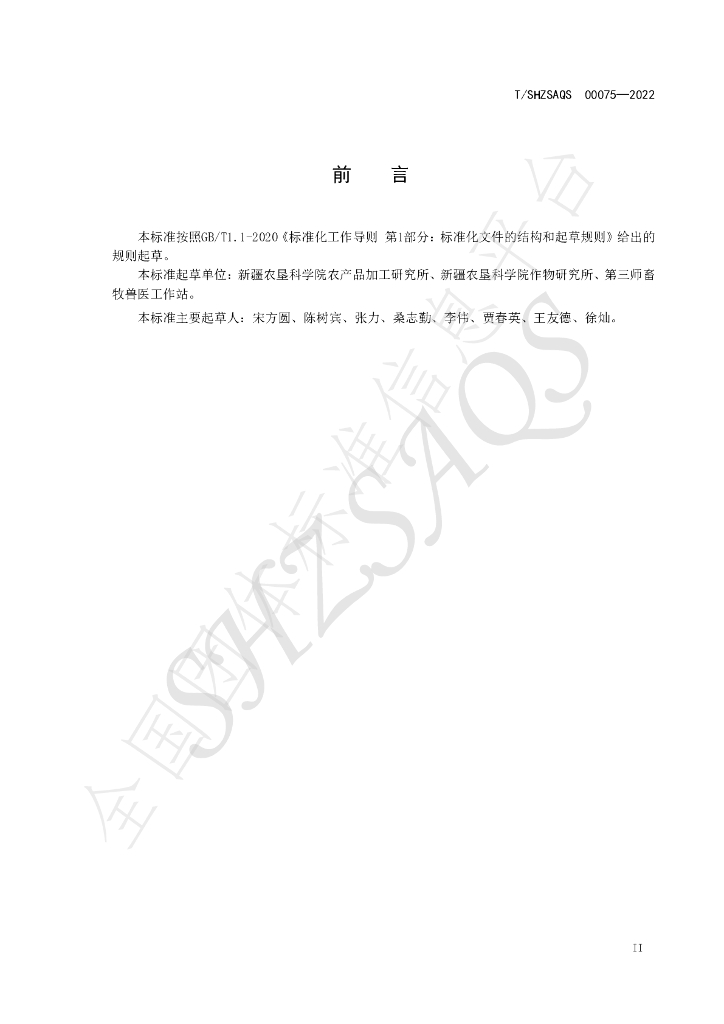 T/SHZSAQS 00075-2022 标准预览