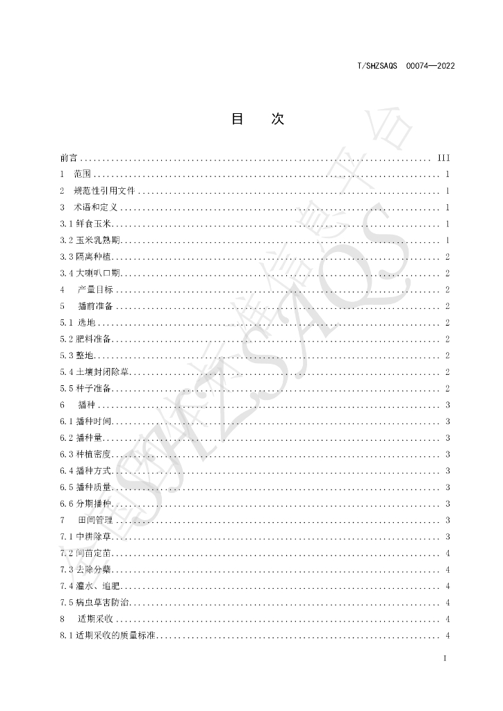 T/SHZSAQS 00074-2022 标准预览