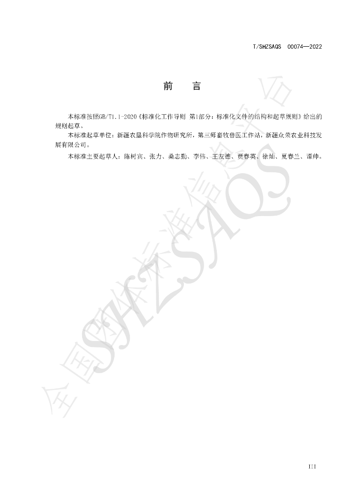 T/SHZSAQS 00074-2022 标准预览