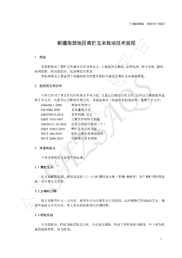 T/SHZSAQS 00073-2022 标准预览