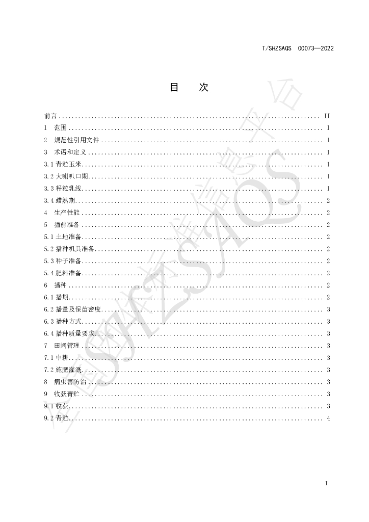 T/SHZSAQS 00073-2022 标准预览