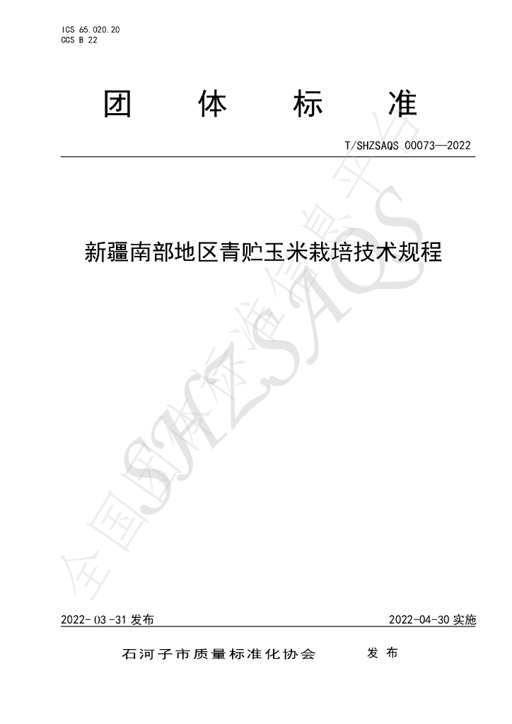 T/SHZSAQS 00073-2022 标准预览