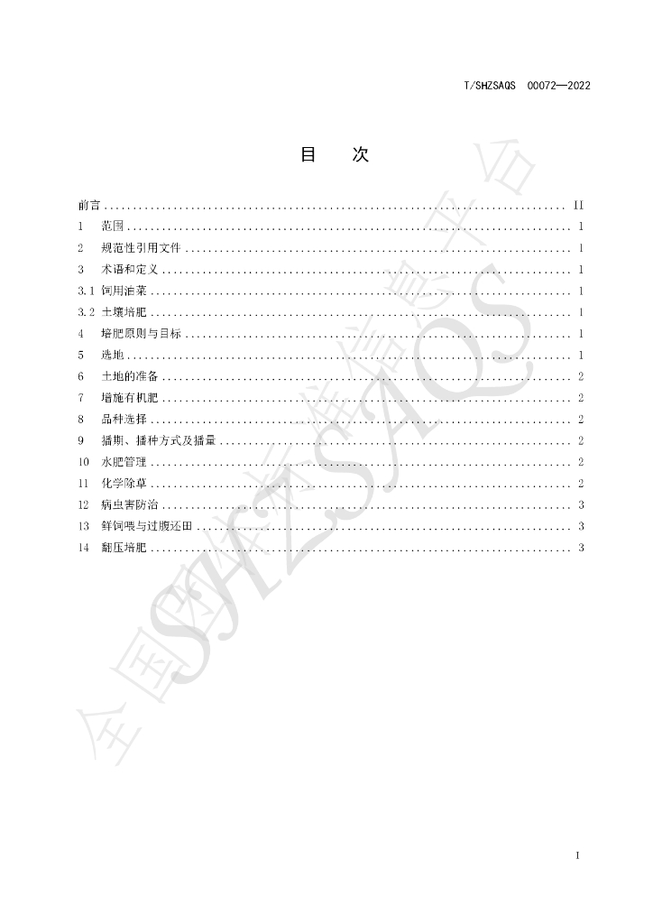 T/SHZSAQS 00072-2022 标准预览