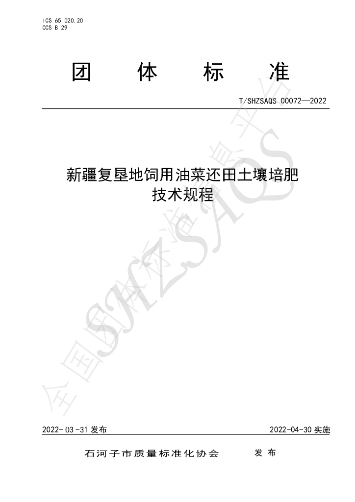 T/SHZSAQS 00072-2022 标准预览