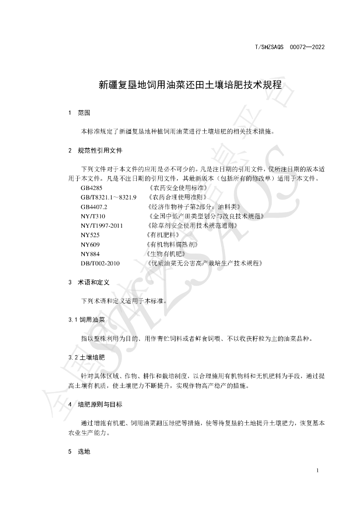 T/SHZSAQS 00072-2022 标准预览