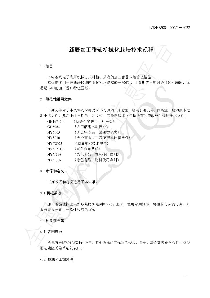 T/SHZSAQS 00071-2022 标准预览