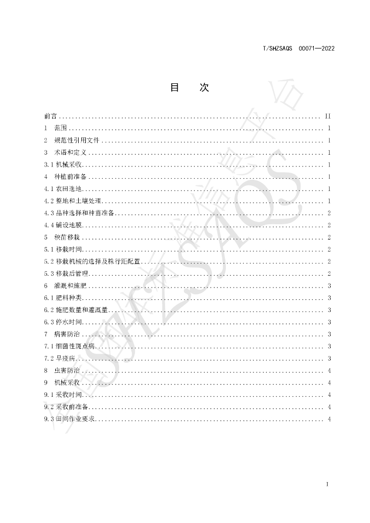 T/SHZSAQS 00071-2022 标准预览