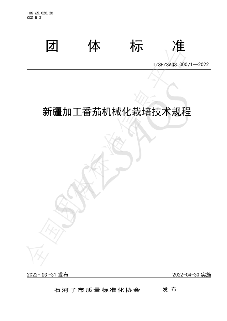 T/SHZSAQS 00071-2022 标准预览