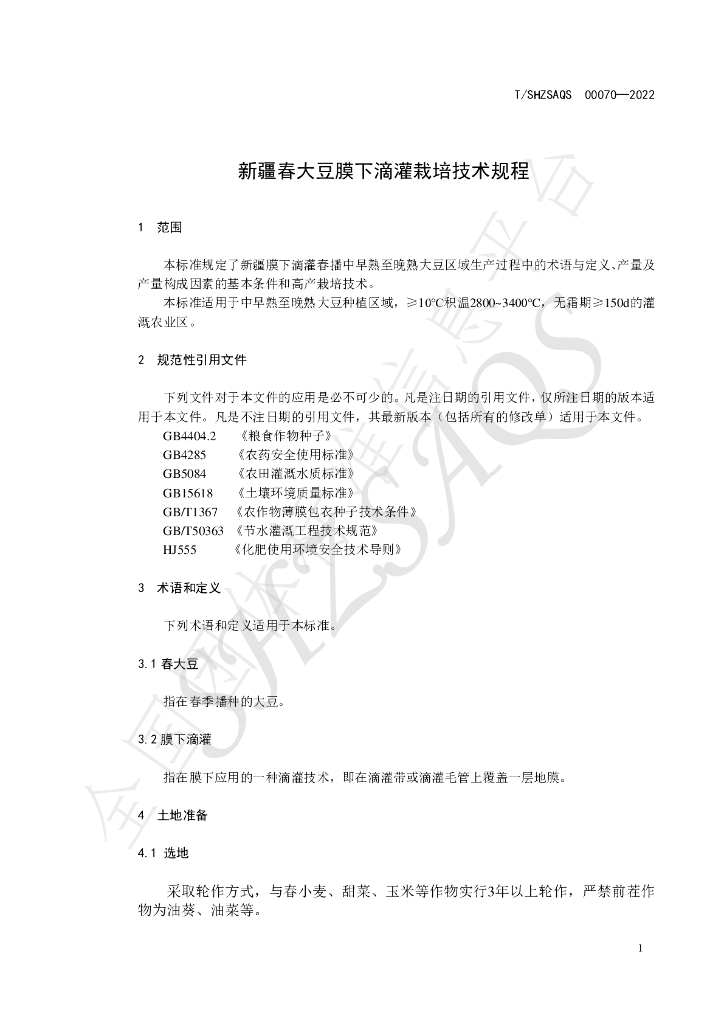 T/SHZSAQS 00070-2022 标准预览