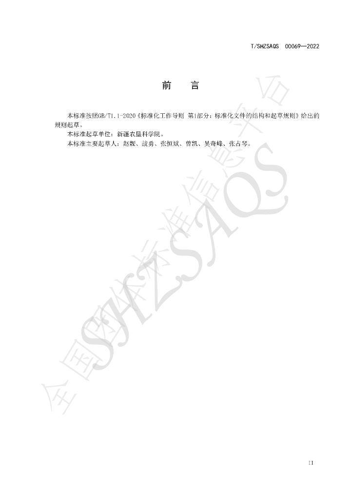 T/SHZSAQS 00069-2022 标准预览