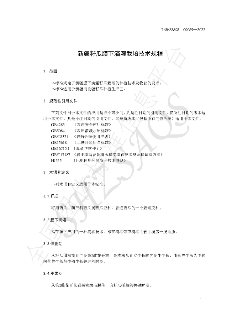 T/SHZSAQS 00069-2022 标准预览