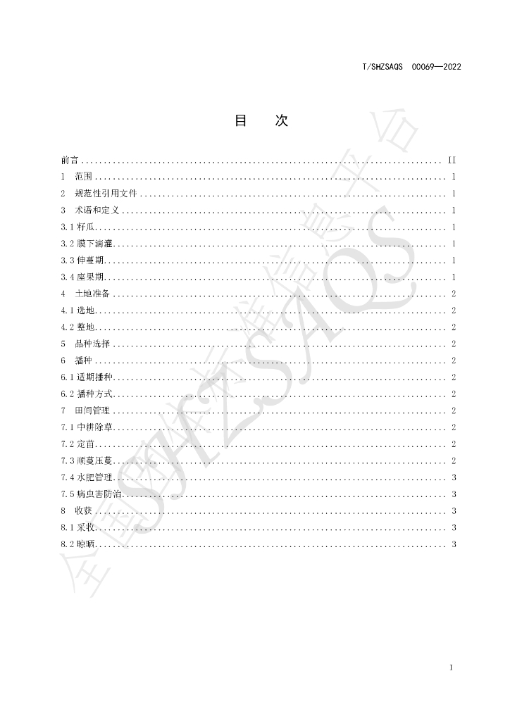 T/SHZSAQS 00069-2022 标准预览