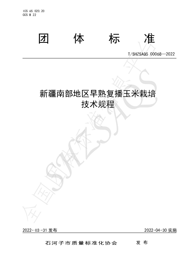 T/SHZSAQS 00068-2022 标准预览