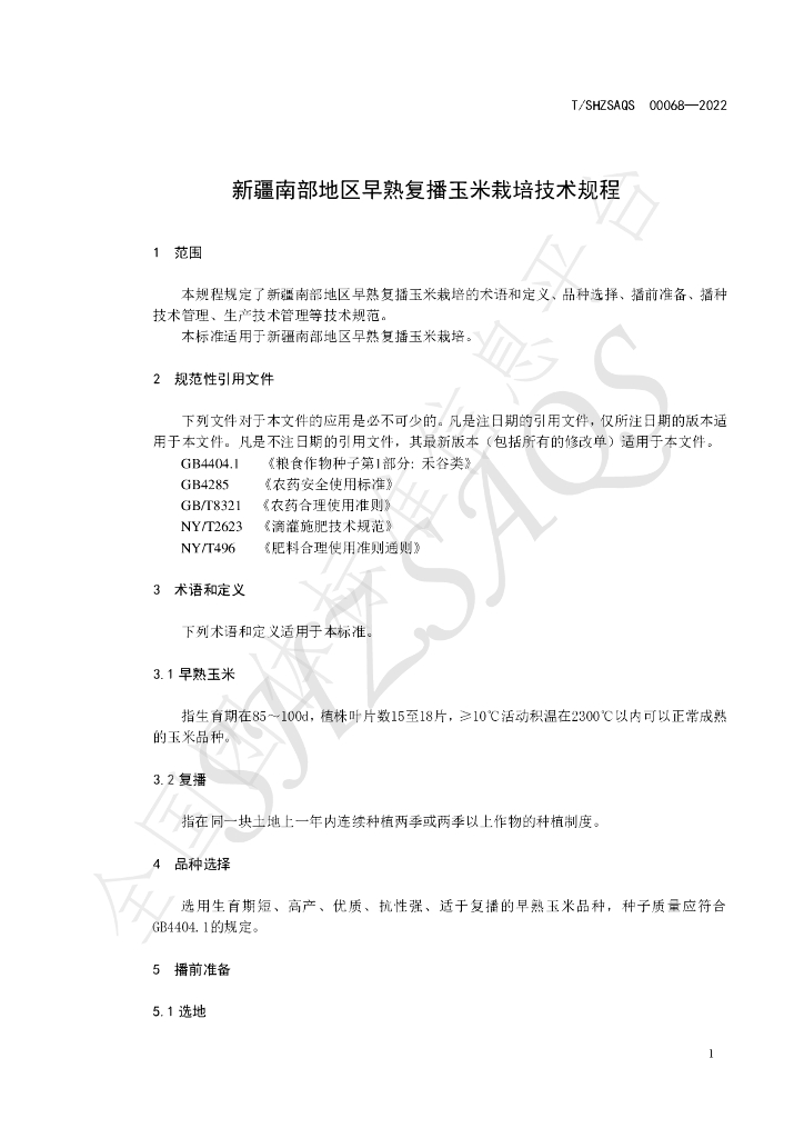 T/SHZSAQS 00068-2022 标准预览