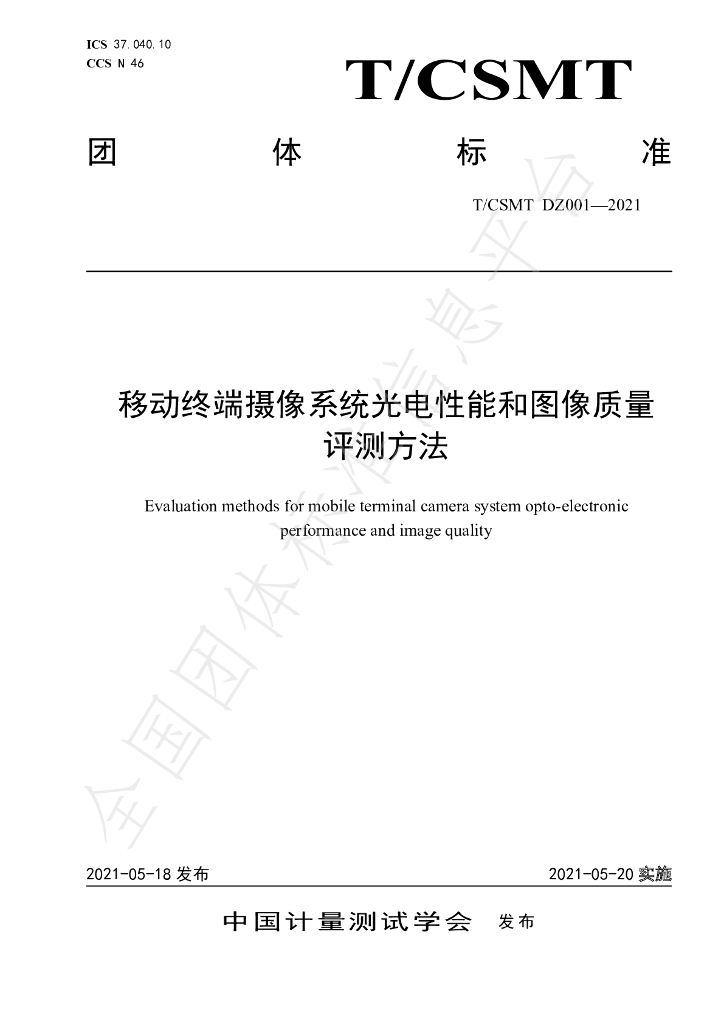 T/CSMT DZ001-2021 标准预览