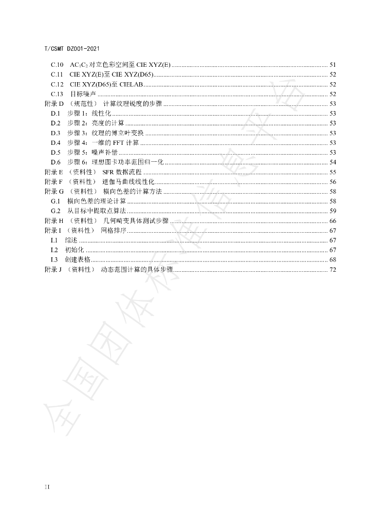 T/CSMT DZ001-2021 标准预览