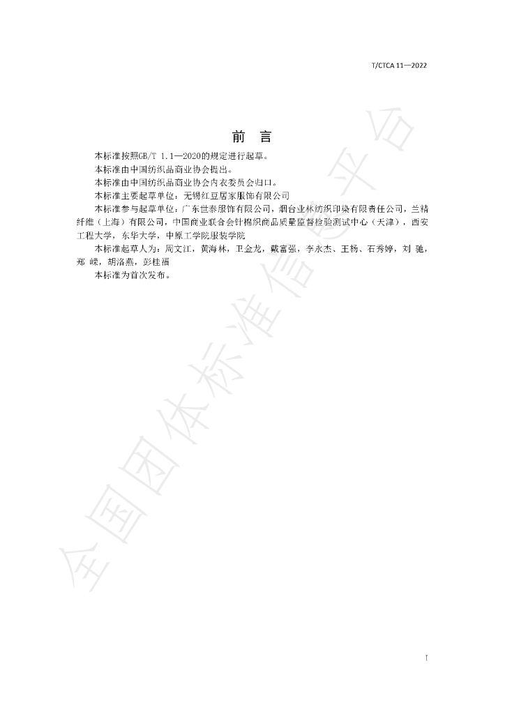 T/CTCA 11-2022 标准预览