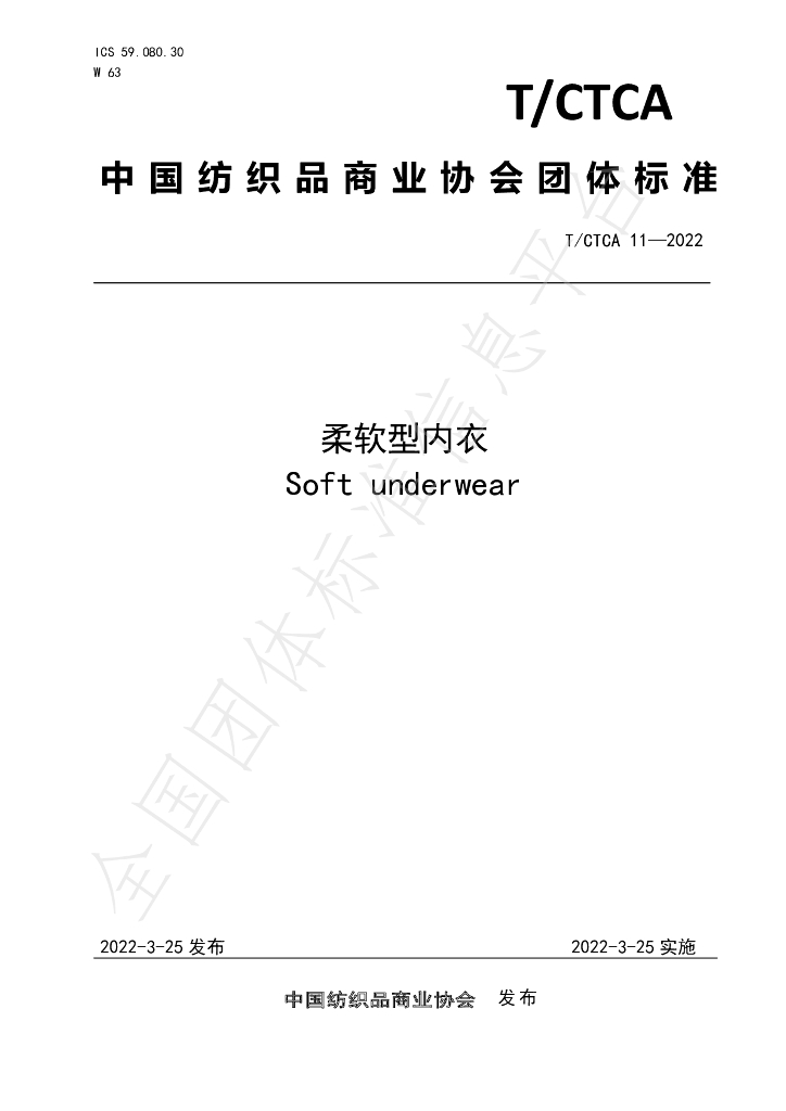 T/CTCA 11-2022 标准预览