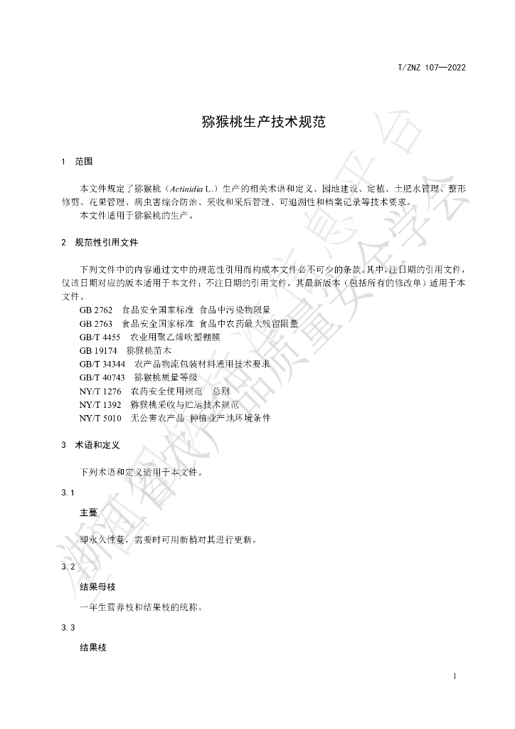 T/ZNZ 107-2022 标准预览
