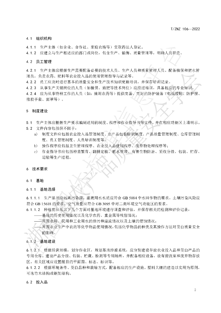T/ZNZ 106-2022 标准预览
