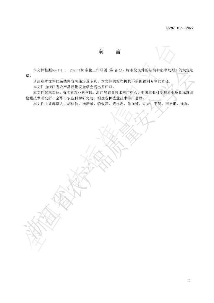 T/ZNZ 106-2022 标准预览