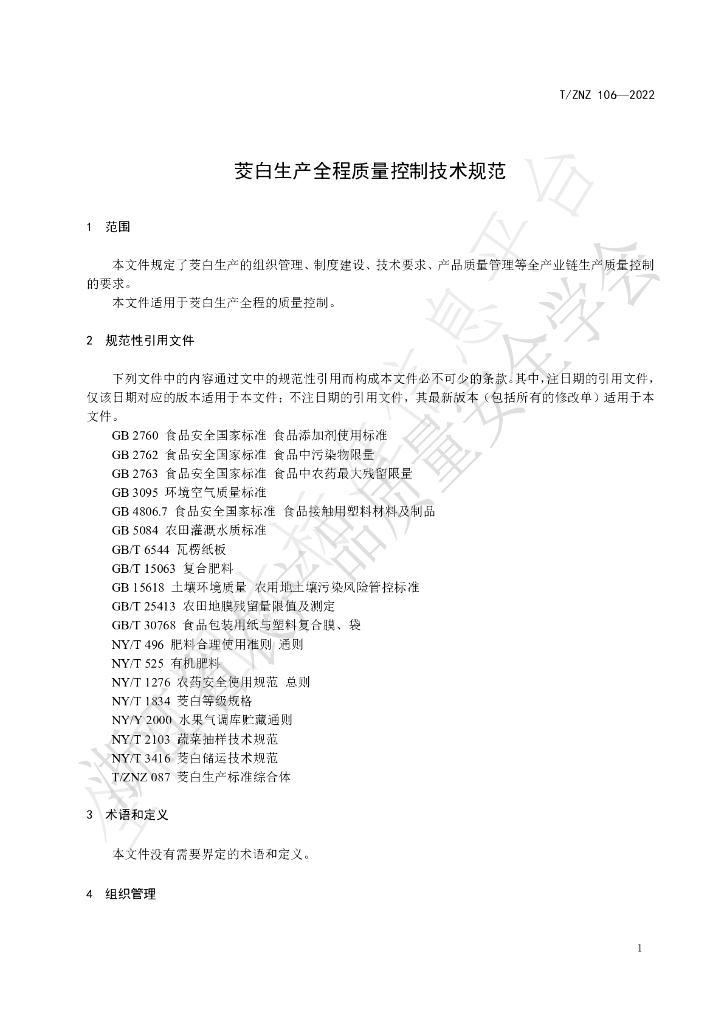 T/ZNZ 106-2022 标准预览