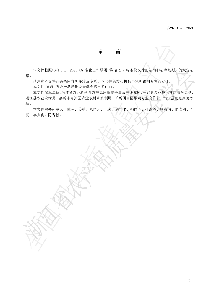 T/ZNZ 105-2021 标准预览