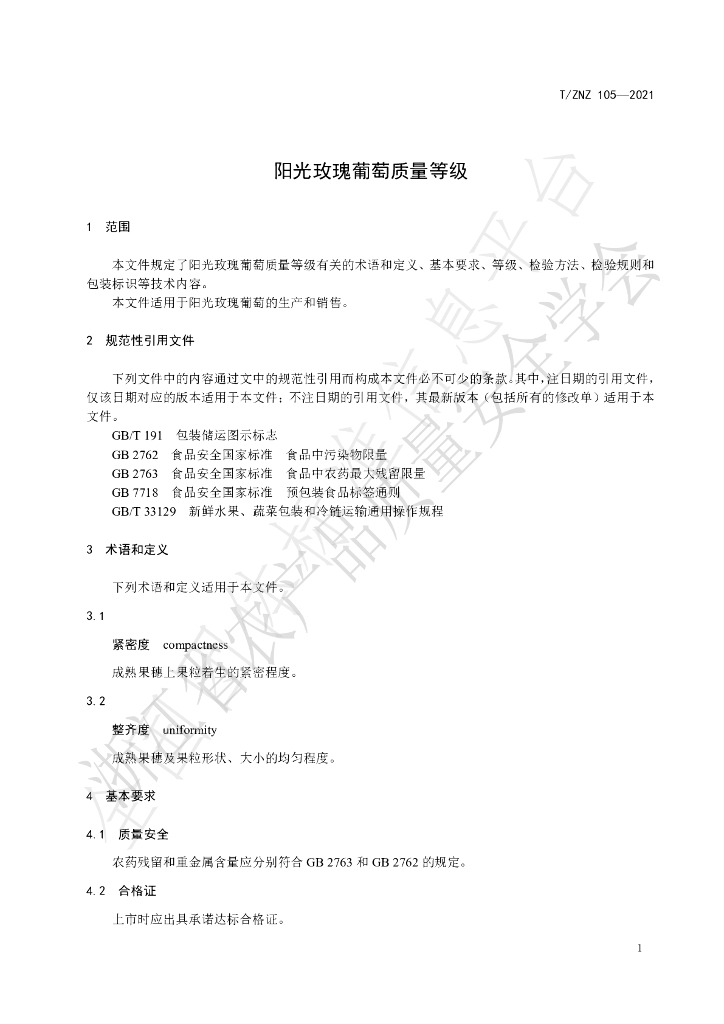 T/ZNZ 105-2021 标准预览