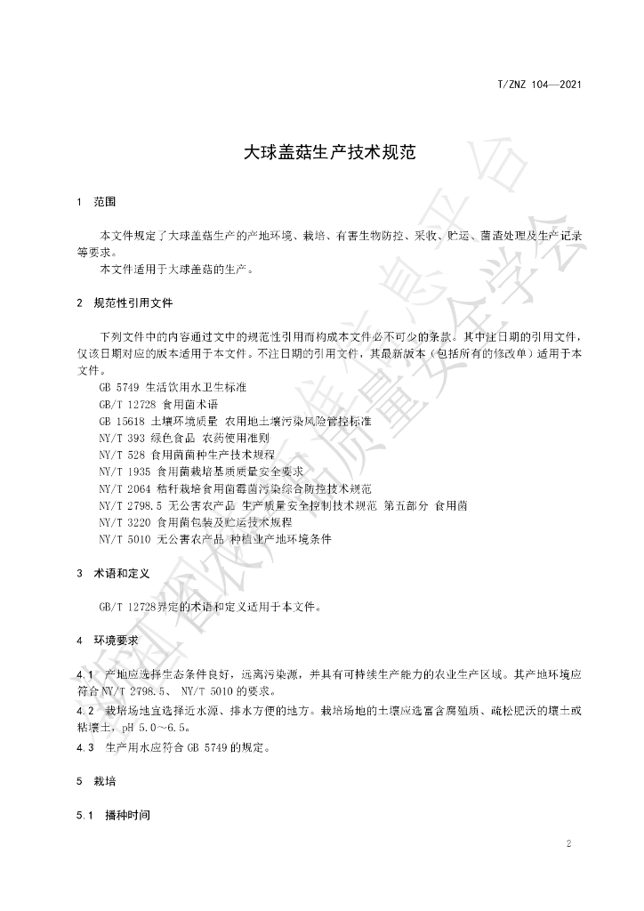 T/ZNZ 104-2021 标准预览