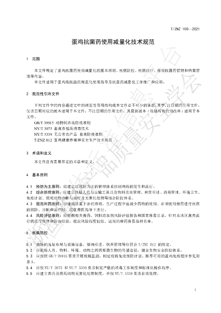 T/ZNZ 100-2021 标准预览
