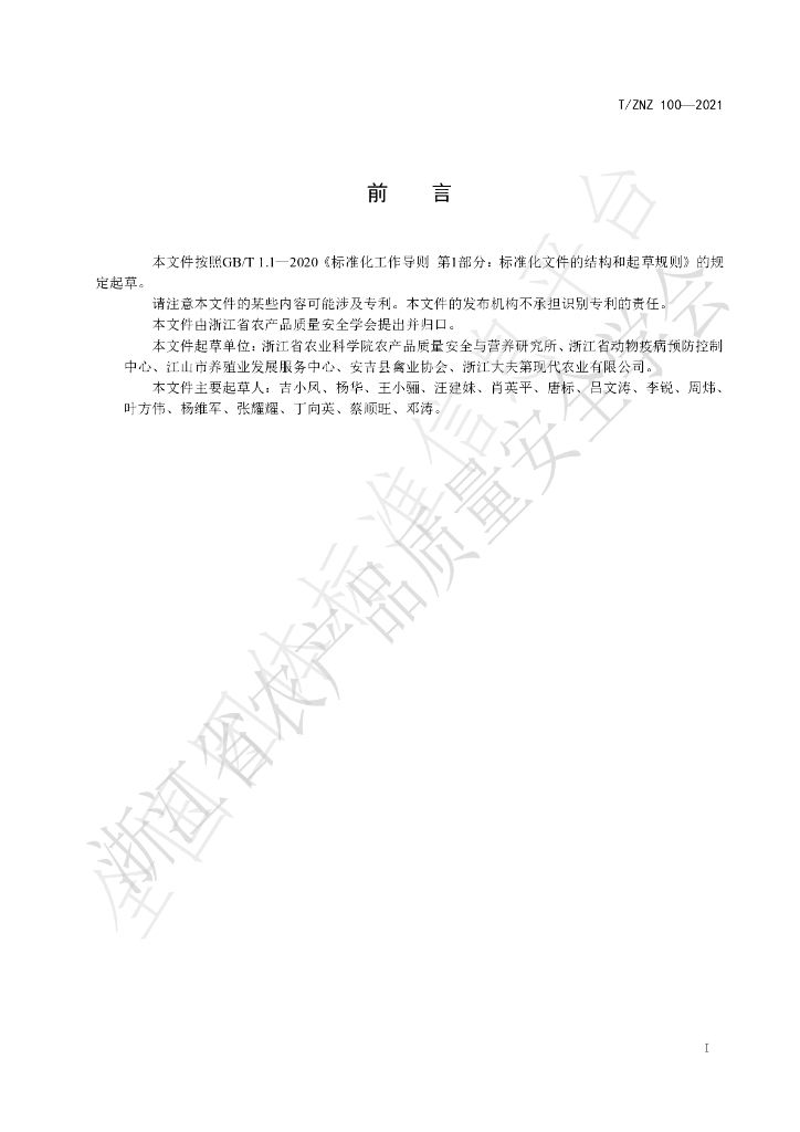 T/ZNZ 100-2021 标准预览
