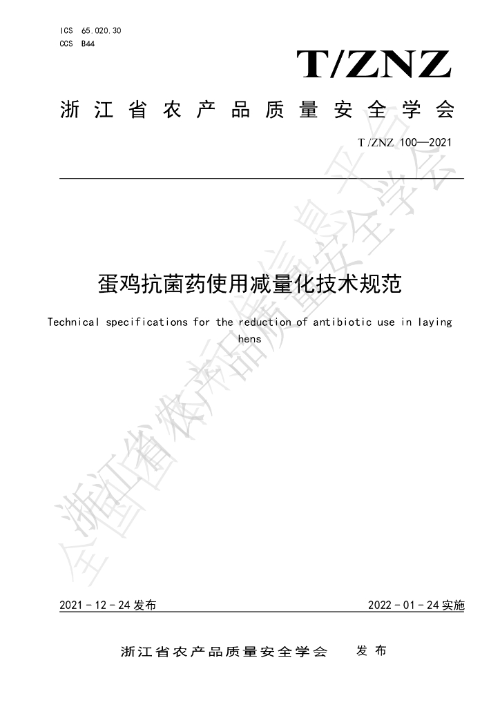 T/ZNZ 100-2021 标准预览