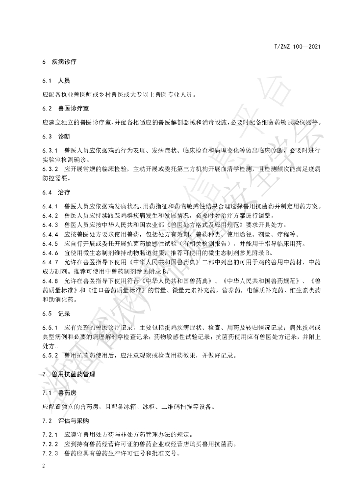 T/ZNZ 100-2021 标准预览
