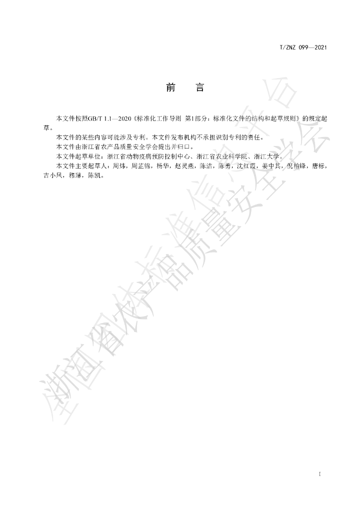 T/ZNZ 099-2021 标准预览