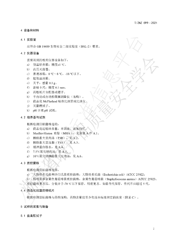 T/ZNZ 099-2021 标准预览