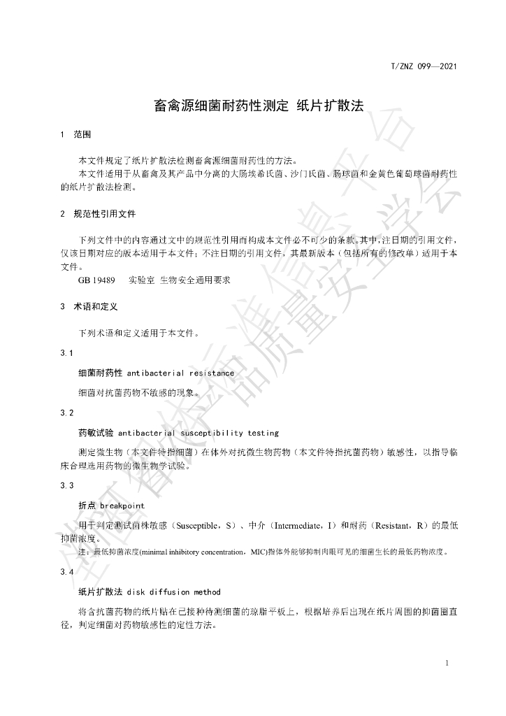T/ZNZ 099-2021 标准预览